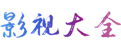 2046影视大全